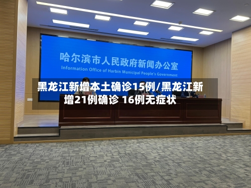 黑龙江新增本土确诊15例/黑龙江新增21例确诊 16例无症状-第3张图片