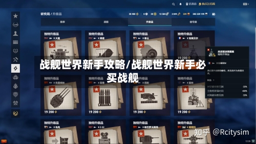 战舰世界新手攻略/战舰世界新手必买战舰-第2张图片