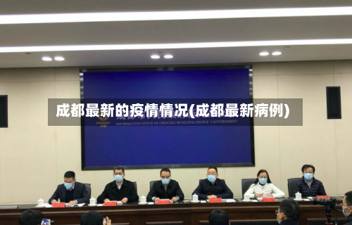 成都最新的疫情情况(成都最新病例)-第3张图片