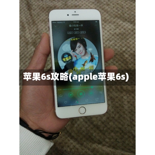 苹果6s攻略(apple苹果6s)-第1张图片