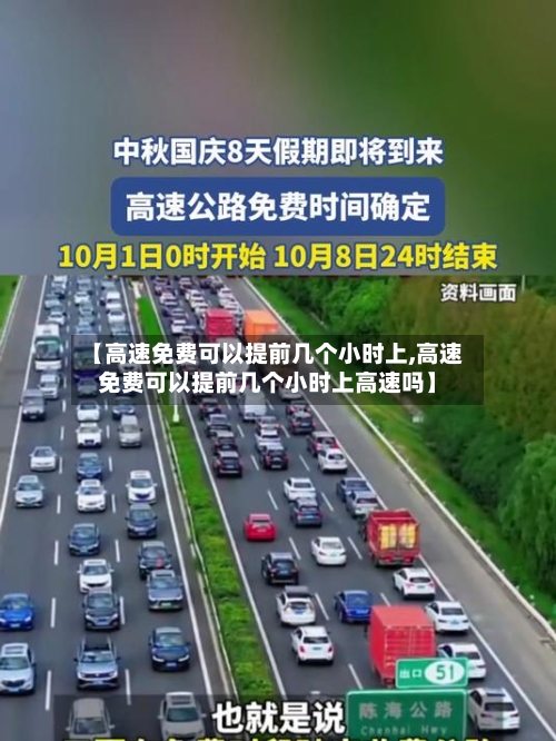 【高速免费可以提前几个小时上,高速免费可以提前几个小时上高速吗】