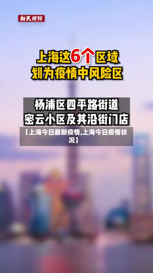 【上海今日最新疫情,上海今日疫情状况】
