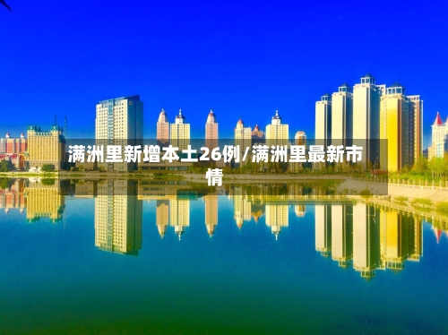 满洲里新增本土26例/满洲里最新市情