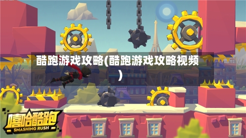 酷跑游戏攻略(酷跑游戏攻略视频)