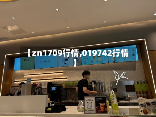 【zn1709行情,019742行情】-第3张图片