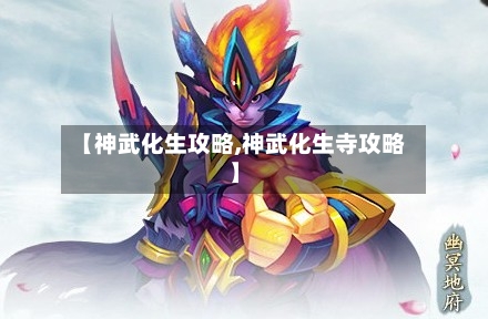 【神武化生攻略,神武化生寺攻略】-第1张图片