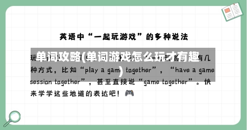 单词攻略(单词游戏怎么玩才有趣)-第2张图片