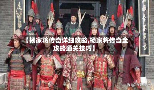 【杨家将传奇详细攻略,杨家将传奇全攻略通关技巧】-第1张图片