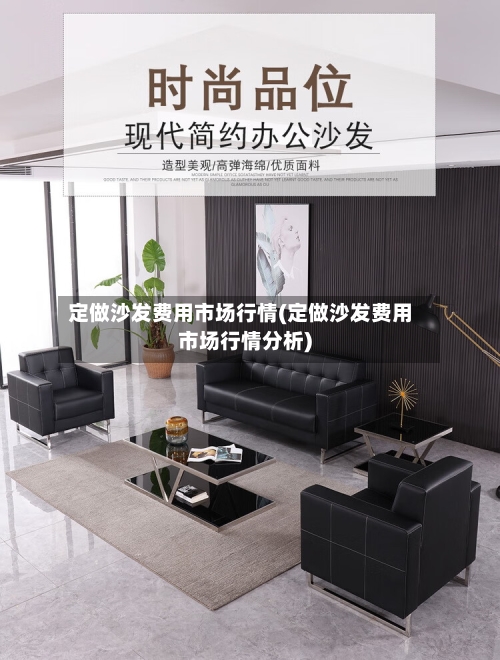 定做沙发费用市场行情(定做沙发费用市场行情分析)-第3张图片