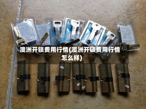 澳洲开锁费用行情(澳洲开锁费用行情怎么样)-第1张图片