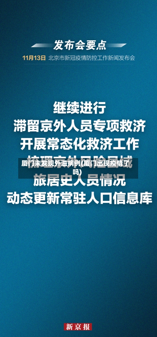厦门未发现外溢病例(厦门出现疫情了吗)-第3张图片