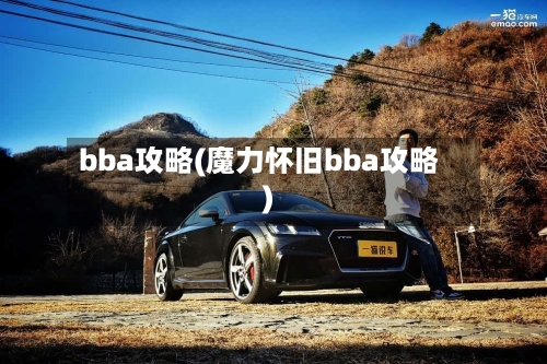 bba攻略(魔力怀旧bba攻略)