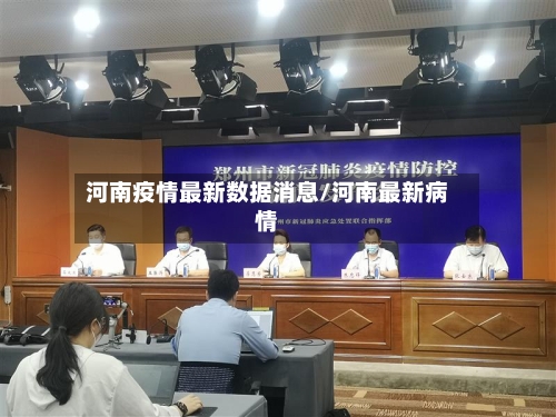 河南疫情最新数据消息/河南最新病情-第1张图片