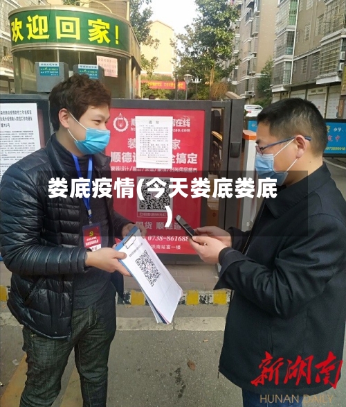 娄底疫情(今天娄底娄底)