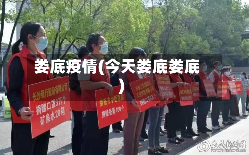 娄底疫情(今天娄底娄底)-第2张图片