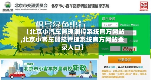 【北京小汽车管理调控系统官方网站,北京小客车调控管理系统官方网站登录入口】-第2张图片