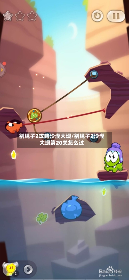 割绳子2攻略沙漠大坝/割绳子2沙漠大坝第20关怎么过-第2张图片