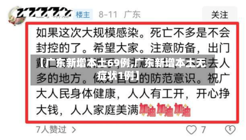 【广东新增本土69例,广东新增本土无症状1例】-第1张图片