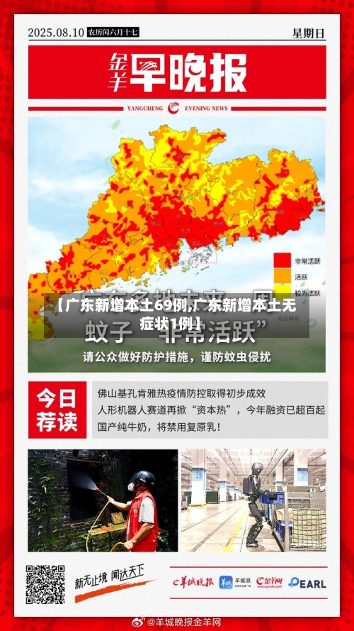 【广东新增本土69例,广东新增本土无症状1例】-第2张图片