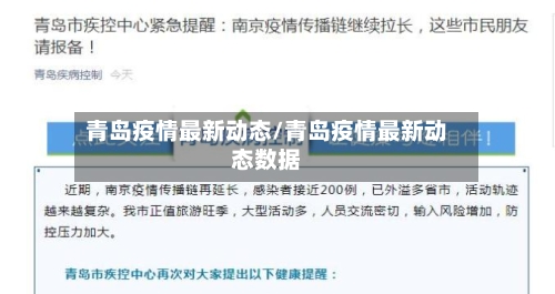 青岛疫情最新动态/青岛疫情最新动态数据-第2张图片