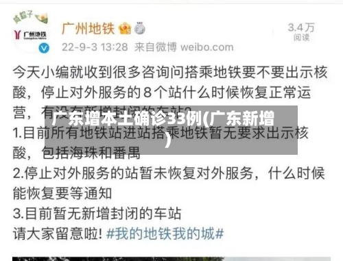广东增本土确诊33例(广东新增)