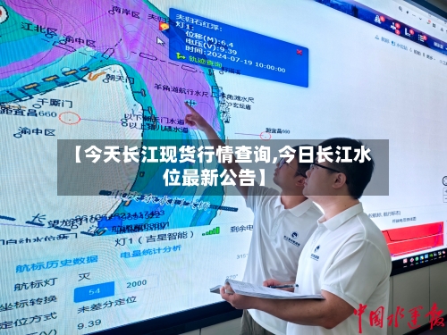 【今天长江现货行情查询,今日长江水位最新公告】-第3张图片
