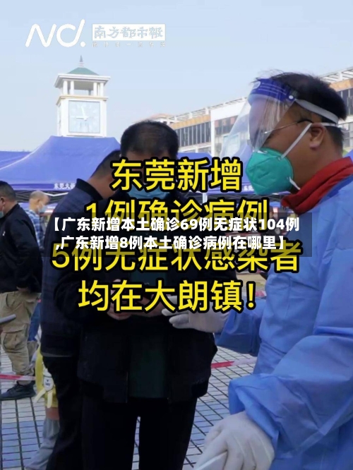 【广东新增本土确诊69例无症状104例,广东新增8例本土确诊病例在哪里】-第2张图片