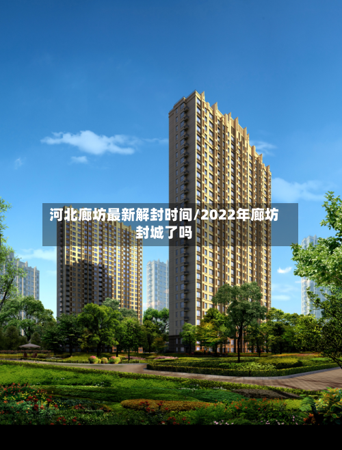 河北廊坊最新解封时间/2022年廊坊封城了吗