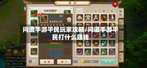 问道手游平民玩家攻略/问道手游平民打什么赚钱