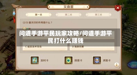 问道手游平民玩家攻略/问道手游平民打什么赚钱-第3张图片