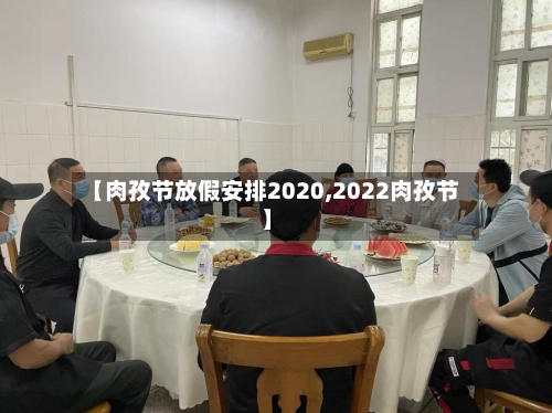 【肉孜节放假安排2020,2022肉孜节】