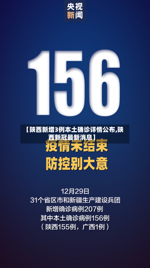 【陕西新增3例本土确诊详情公布,陕西新冠最新消息】-第1张图片