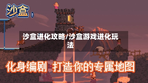 沙盒进化攻略/沙盒游戏进化玩法