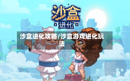 沙盒进化攻略/沙盒游戏进化玩法-第2张图片