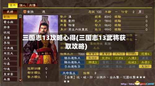 三国志13攻略心得(三国志13武将获取攻略)-第1张图片
