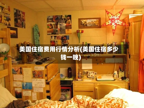 美国住宿费用行情分析(美国住宿多少钱一晚)-第2张图片