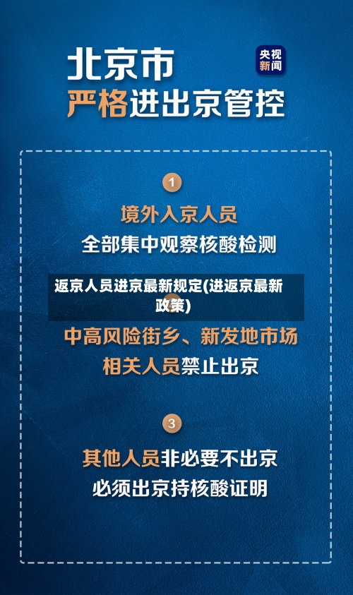 返京人员进京最新规定(进返京最新政策)-第2张图片