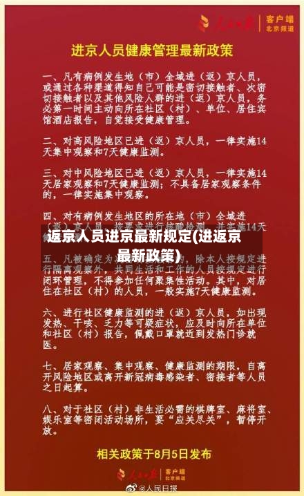 返京人员进京最新规定(进返京最新政策)