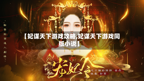 【妃谋天下游戏攻略,妃谋天下游戏同版小说】-第1张图片