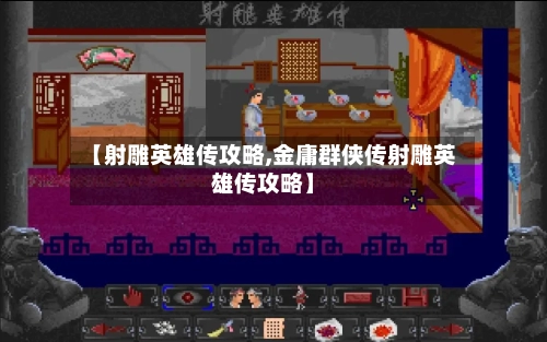 【射雕英雄传攻略,金庸群侠传射雕英雄传攻略】