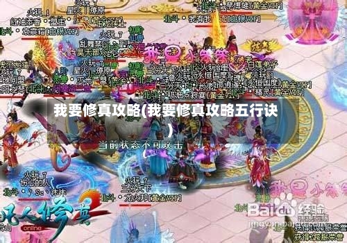 我要修真攻略(我要修真攻略五行诀)