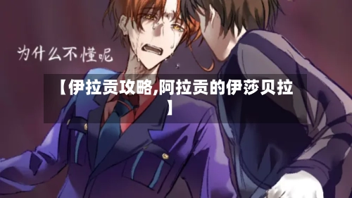 【伊拉贡攻略,阿拉贡的伊莎贝拉】-第2张图片