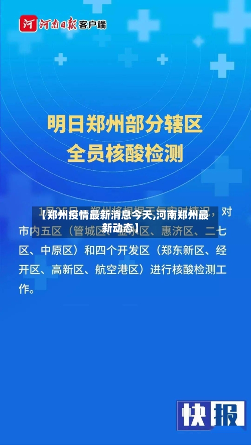 【郑州疫情最新消息今天,河南郑州最新动态】
