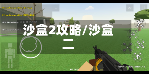沙盒2攻略/沙盒二-第1张图片