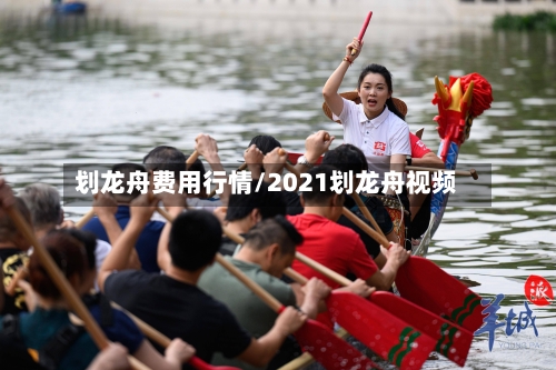 划龙舟费用行情/2021划龙舟视频