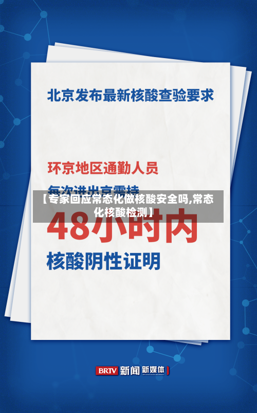 【专家回应常态化做核酸安全吗,常态化核酸检测】-第1张图片