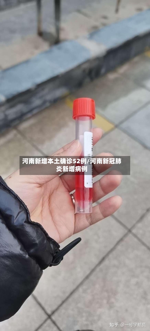 河南新增本土确诊52例/河南新冠肺炎新增病例-第3张图片