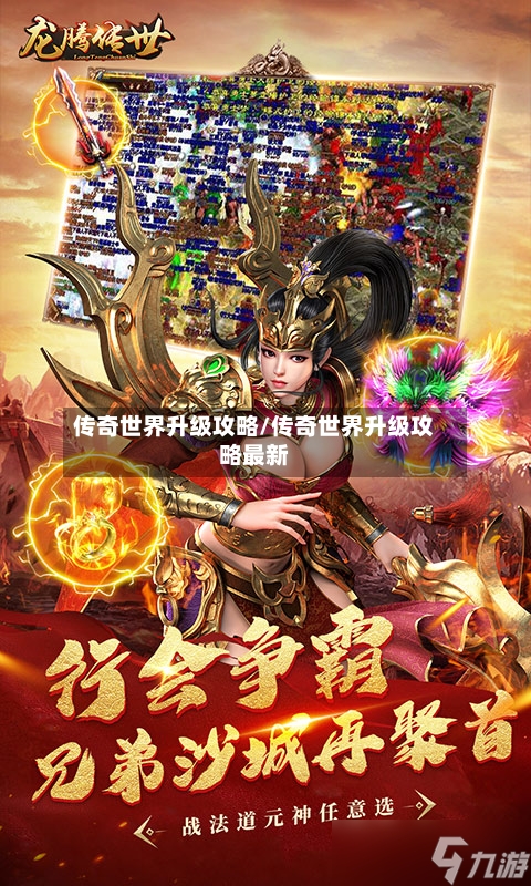传奇世界升级攻略/传奇世界升级攻略最新-第2张图片