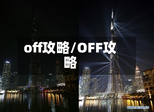 off攻略/OFF攻略-第1张图片