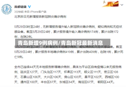 青岛新增9例病例/青岛新冠最新消息